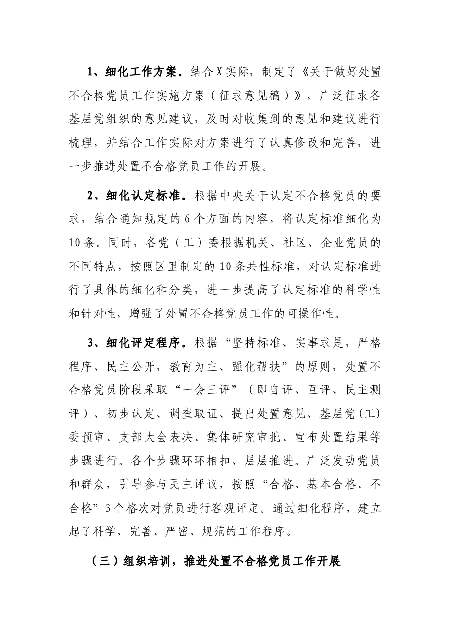 区委党建工作领导小组开展处置不合格党员工作情况汇报.docx,第3页预览