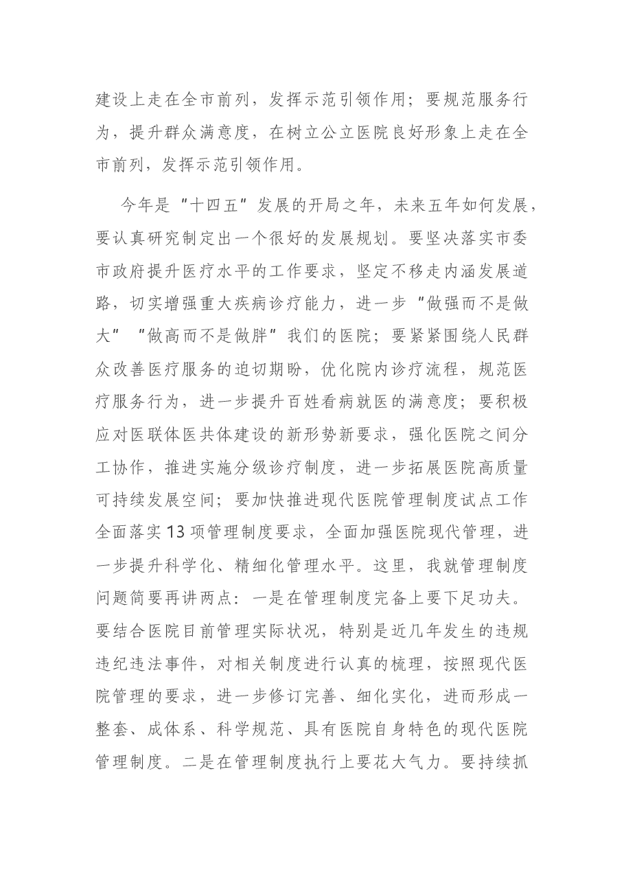 在市人民医院党风廉政建设工作部署会上发表讲话.docx,第4页预览