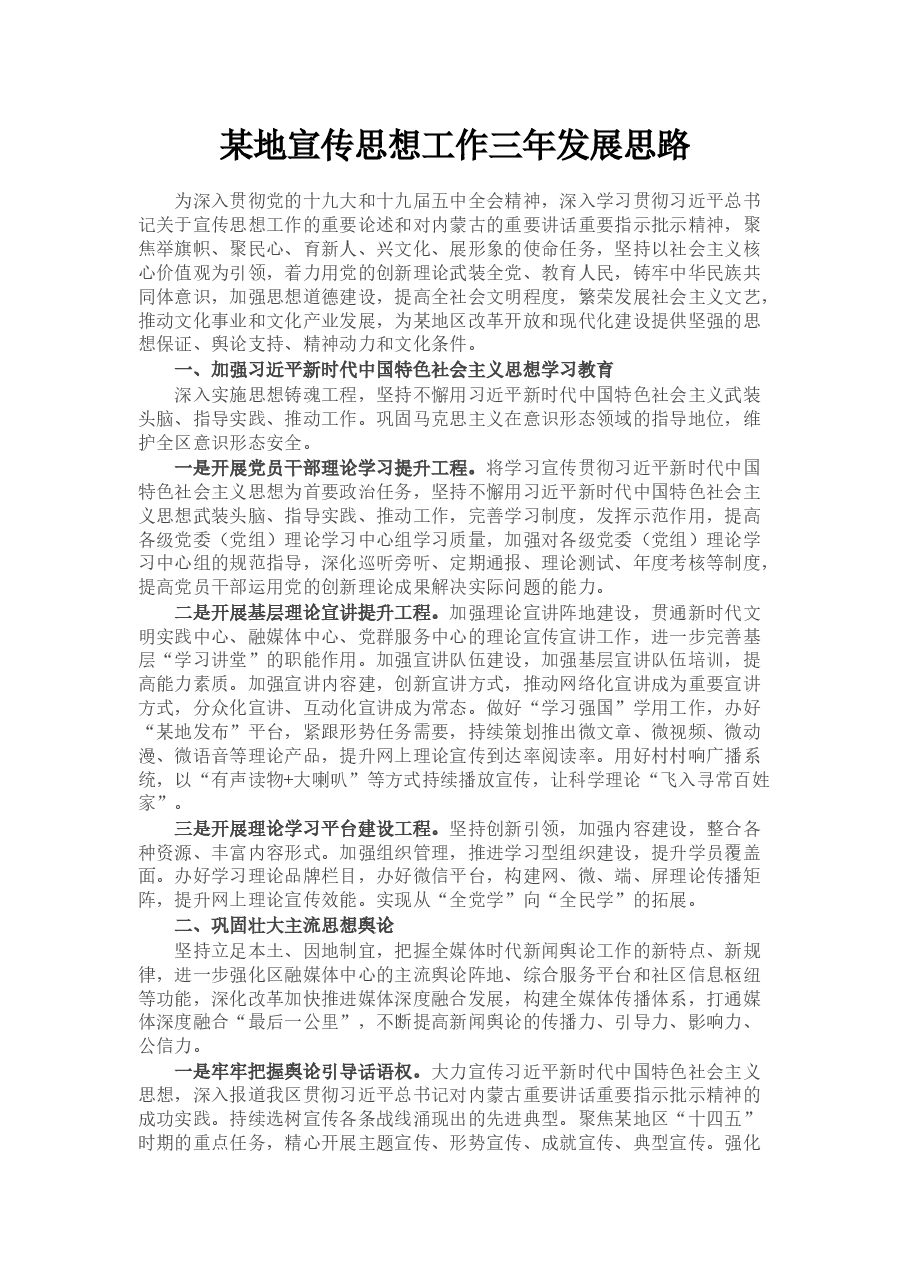 某地宣传思想工作三年发展思路.docx,第1页预览