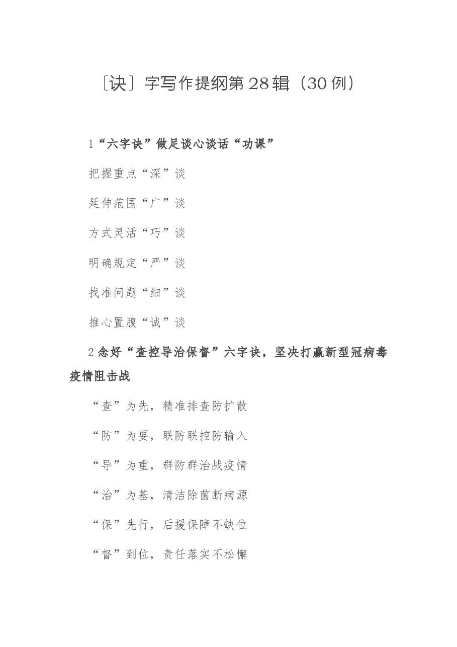 〔诀〕字写作提纲第28辑(30例).docx,第1页预览