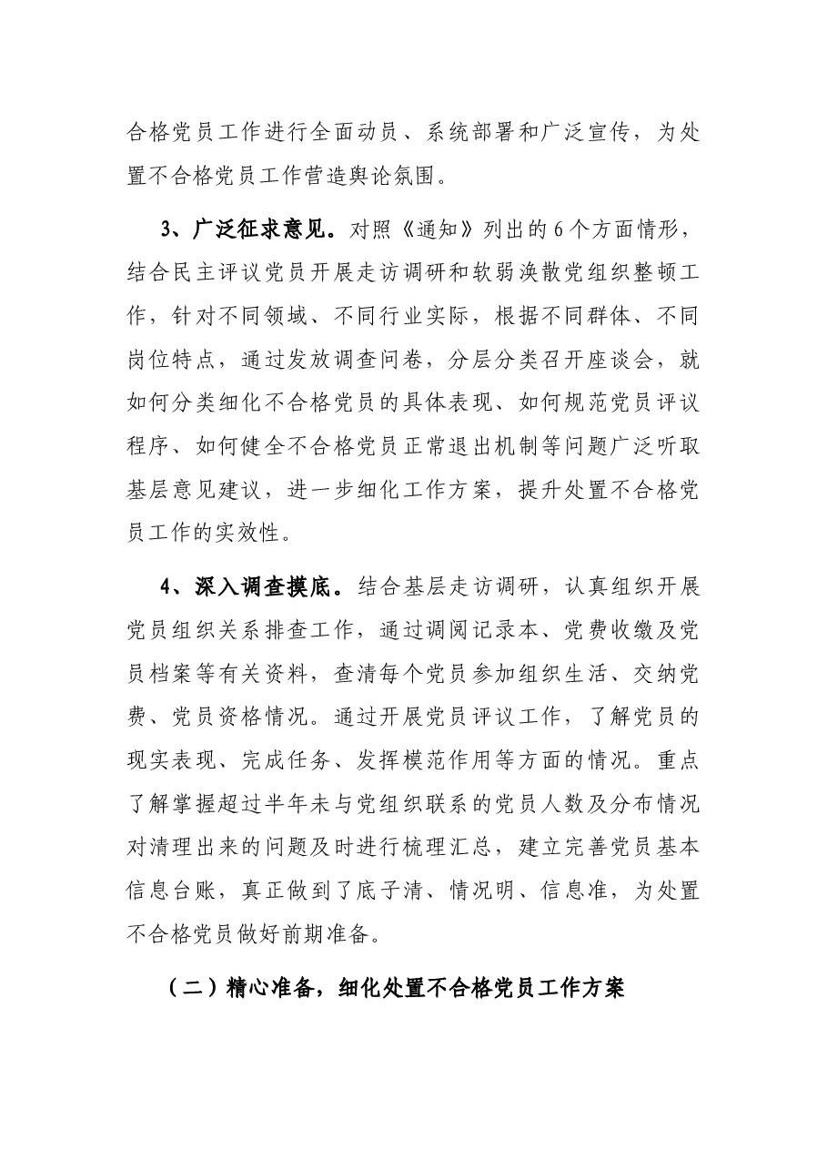 区委党建工作领导小组开展处置不合格党员工作情况汇报.docx,第2页预览