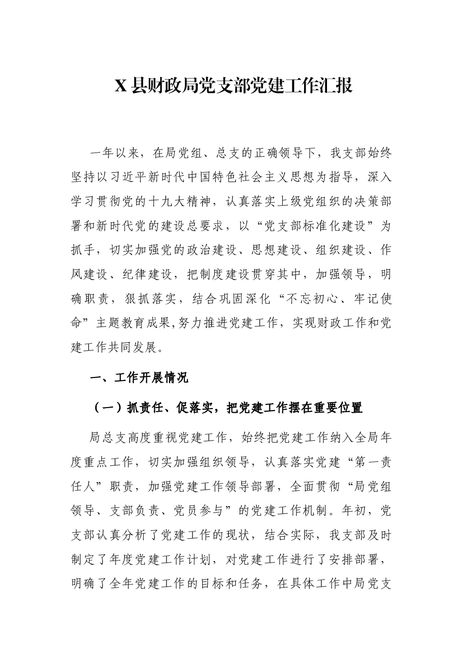 X县财政局党支部党建工作汇报.docx,第1页预览