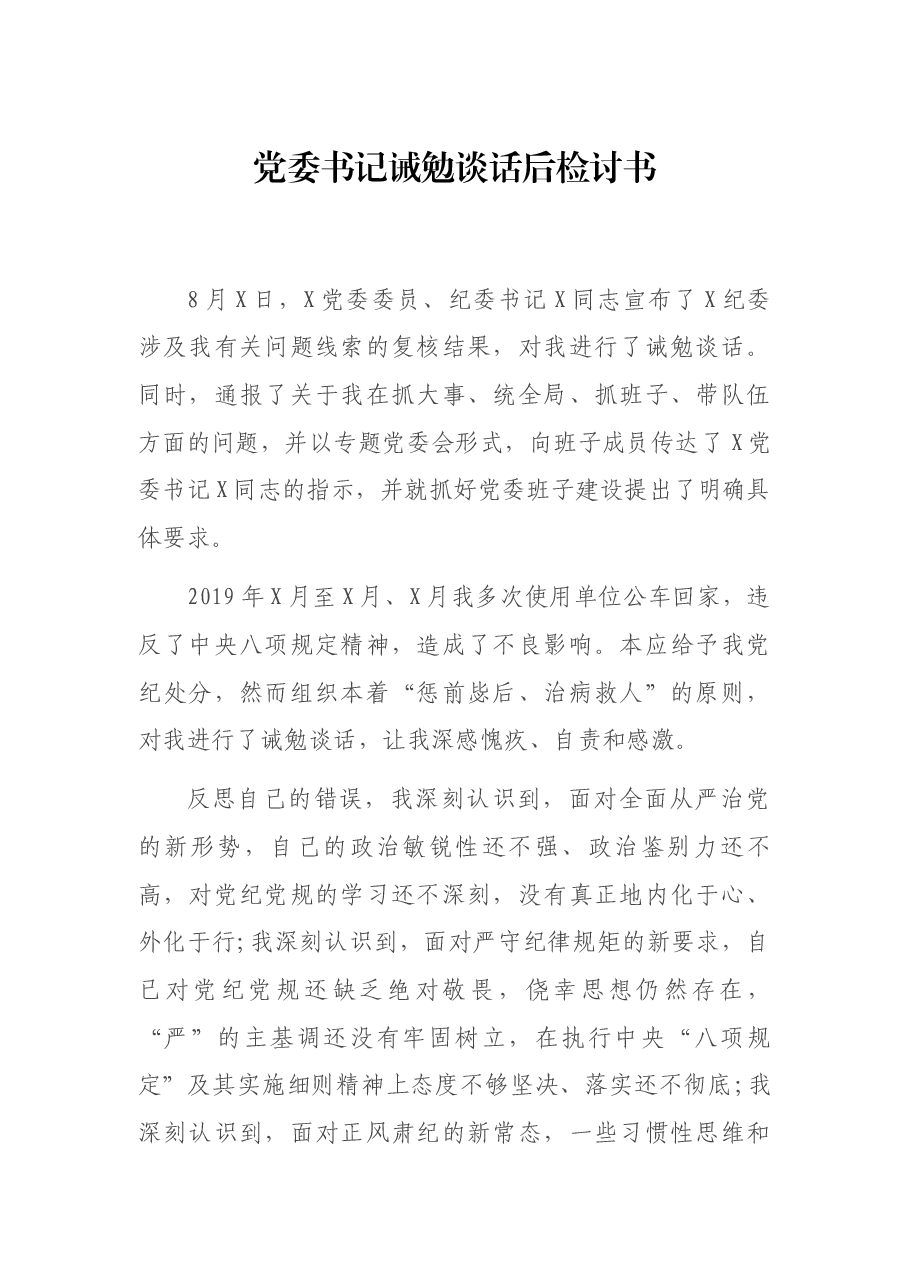 党委书记诫勉谈话后检讨书.docx,第1页预览