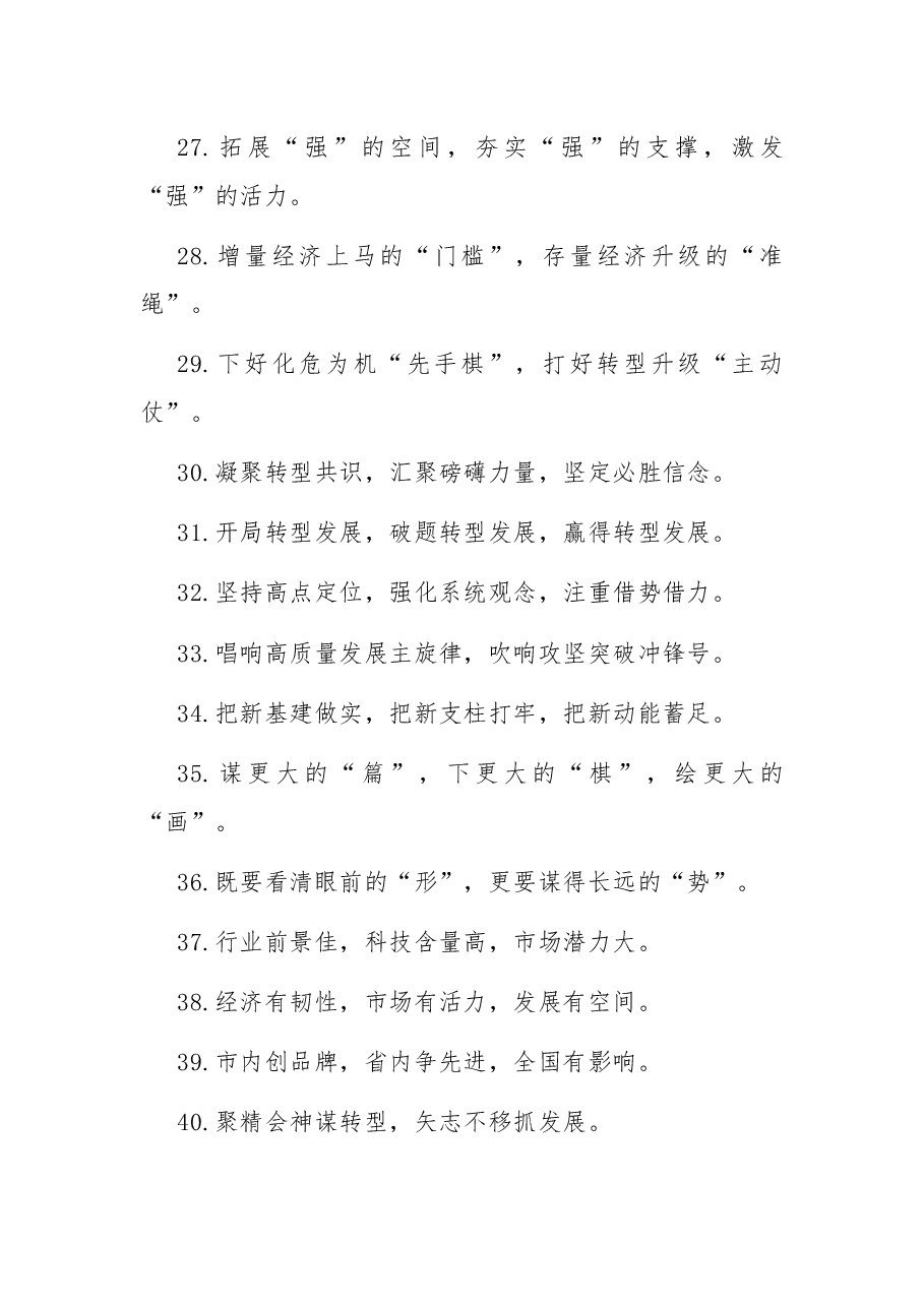 （40条）“转型升级”类有关排比句大全.docx，第4页预览