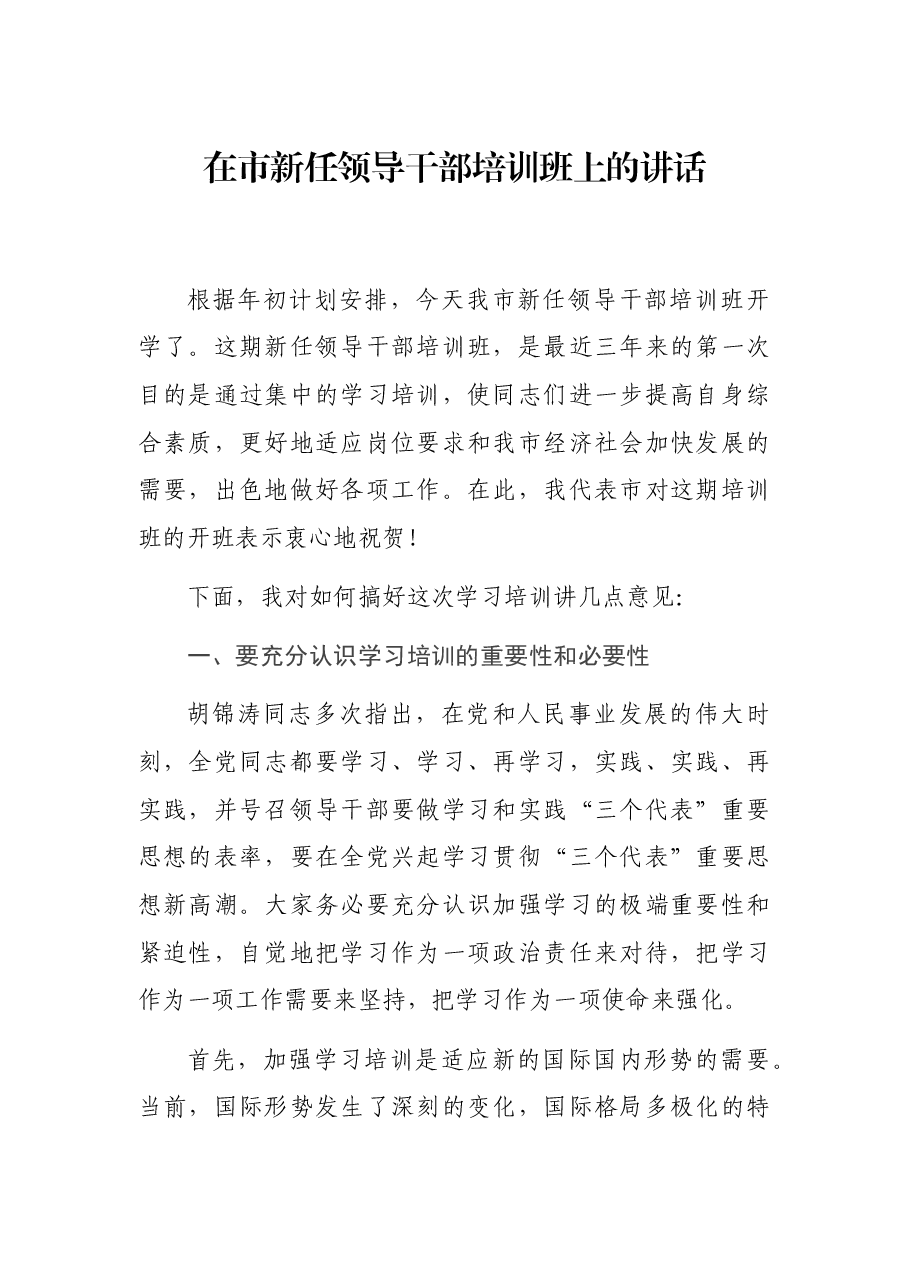 在市新任领导干部培训班上的讲话.docx,第1页预览