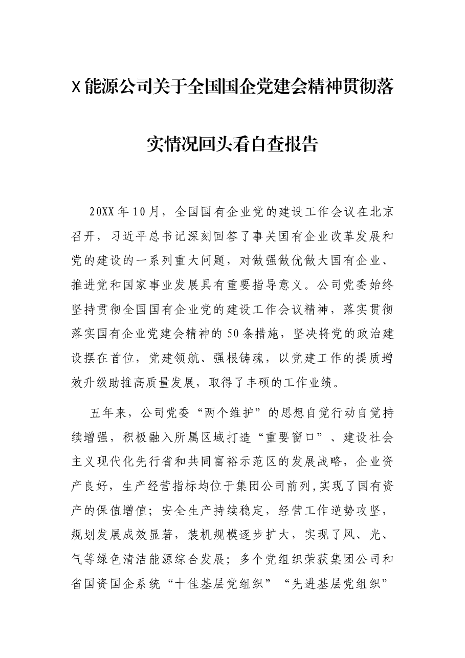 X能源公司关于全国国企党建会精神贯彻落实情况回头看自查报告.docx,第1页预览