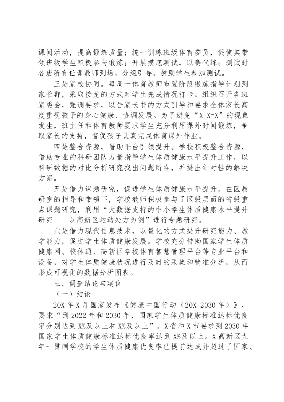 关于对九年一贯制学校学生体质健康发展状况调查报告.docx,第4页预览