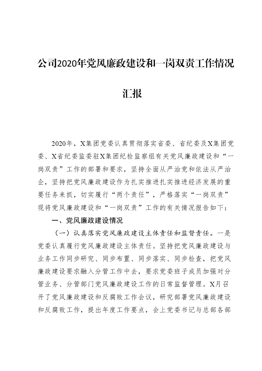 公司2020年党风廉政建设和一岗双责工作情况汇报.docx,第1页预览