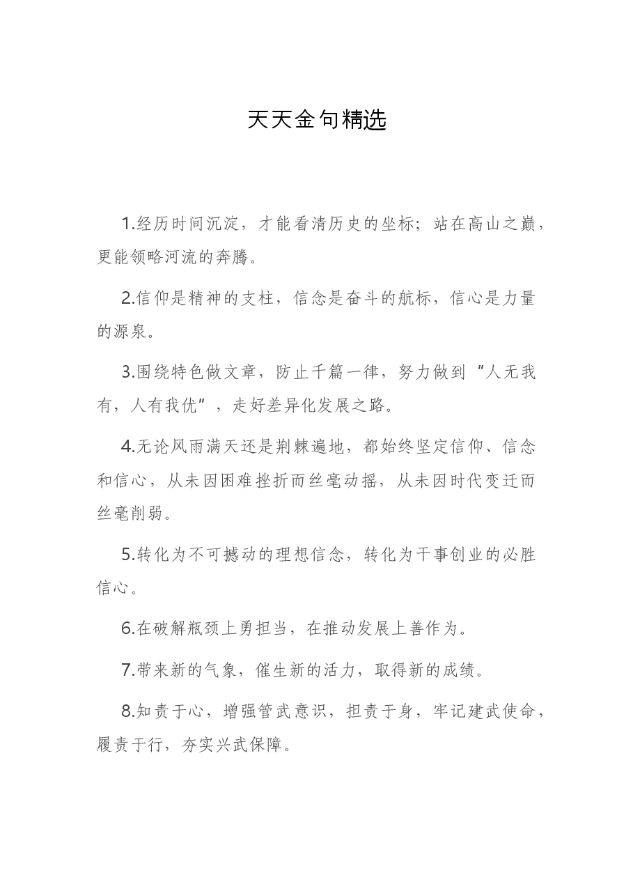 天天金句精选7.docx,第1页预览