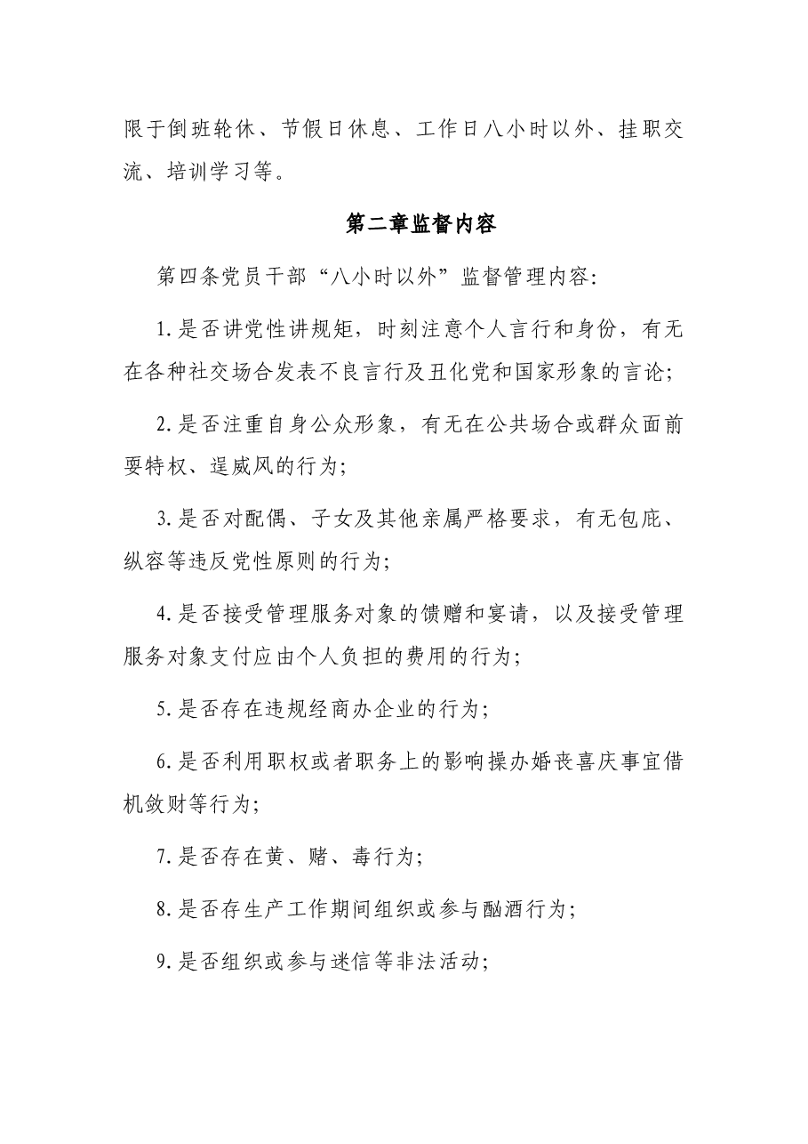集团公司领导干部“八小时以外”行为规范监督管理办法.docx,第2页预览
