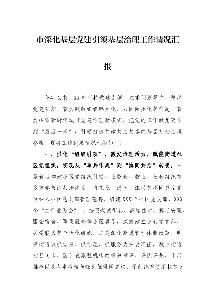 市深化基层党建引领基层治理工作情况汇报.docx,第1页预览