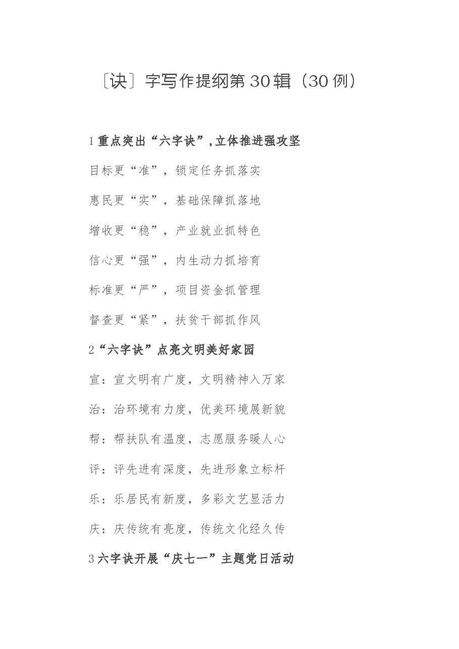 〔诀〕字写作提纲第30辑(30例).docx,第1页预览