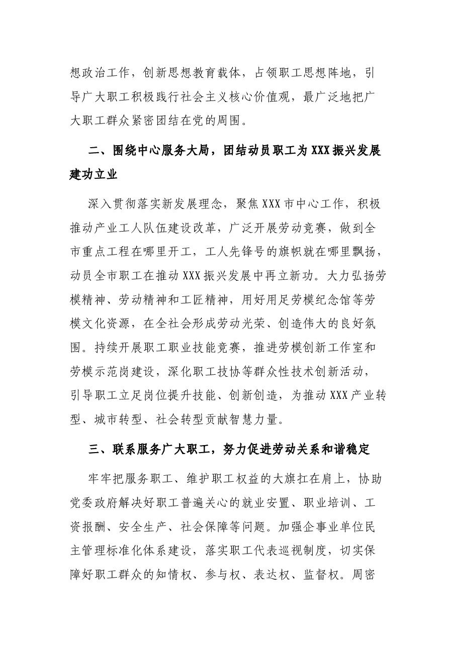 XXX市总工会在市委党的群团工作会议上的发言.docx,第2页预览