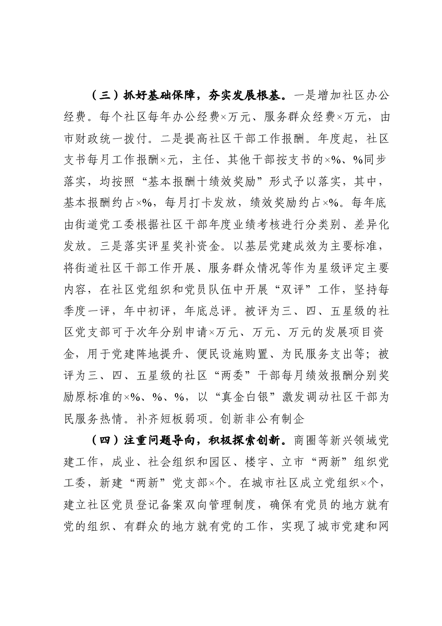 市委组织部城市基层党建工作情况汇报.docx,第4页预览