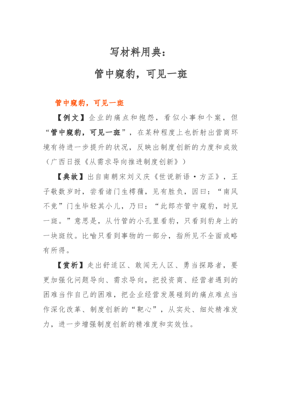 写材料用典:管中窥豹,可见一斑.docx,第1页预览