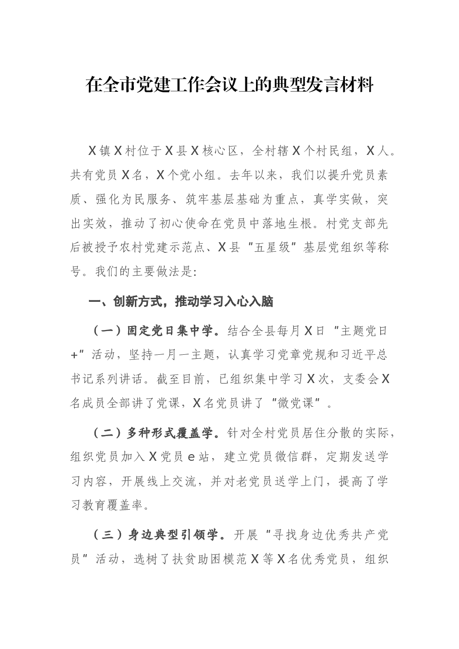 在全市党建工作会议上的典型发言材料.docx,第1页预览