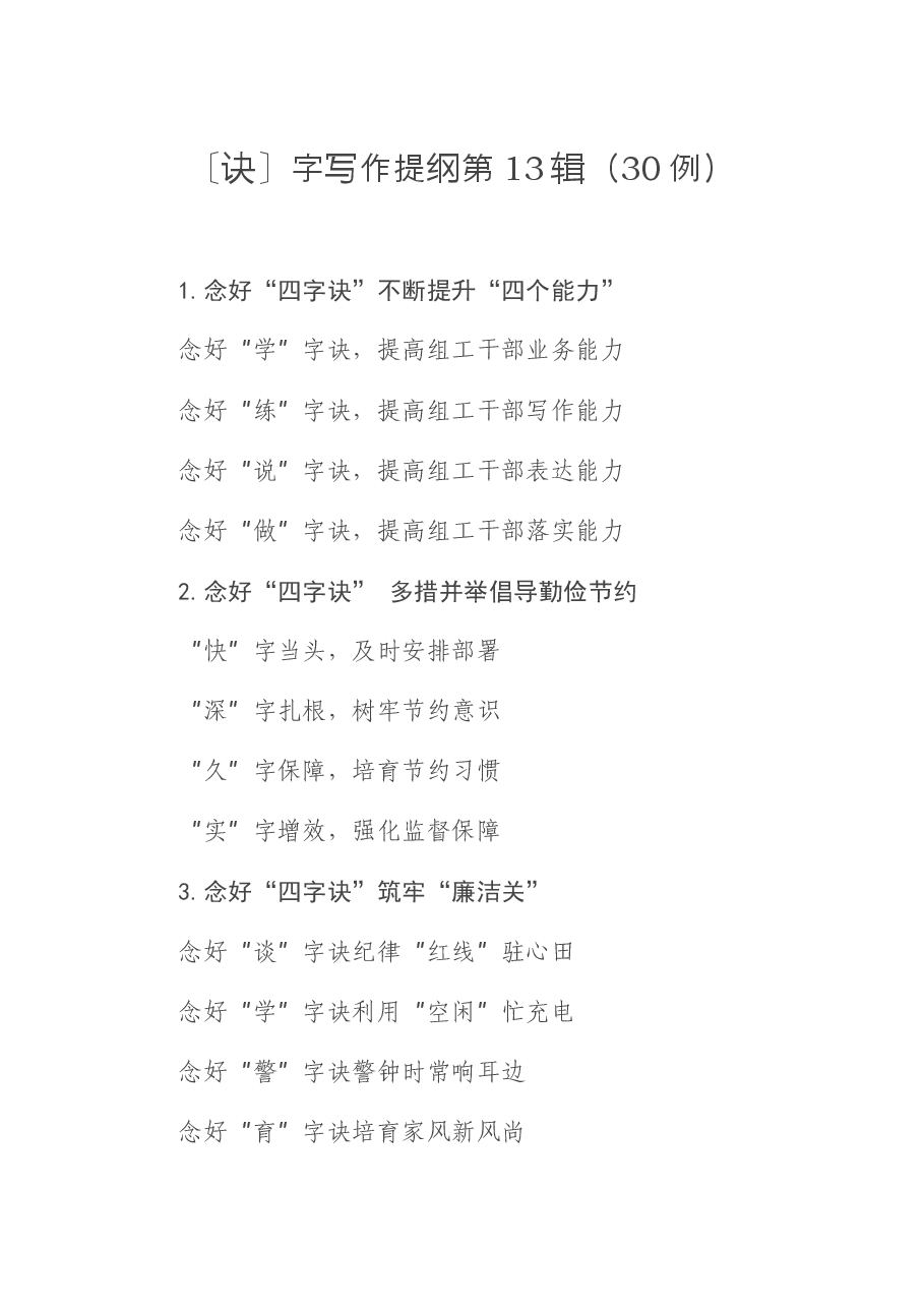 〔诀〕字写作提纲第13辑(30例).docx,第1页预览