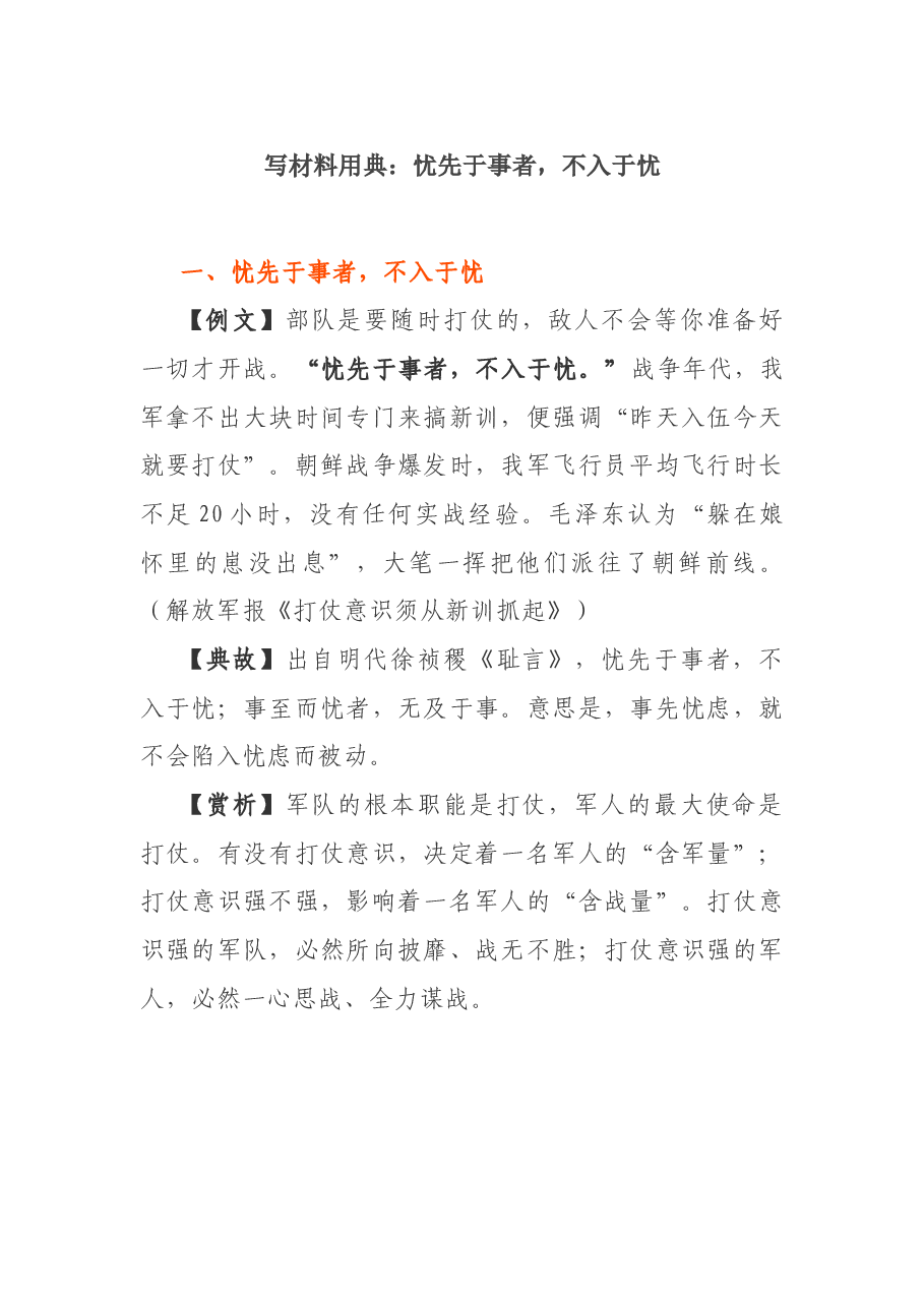 写材料用典:忧先于事者,不入于忧.docx,第1页预览