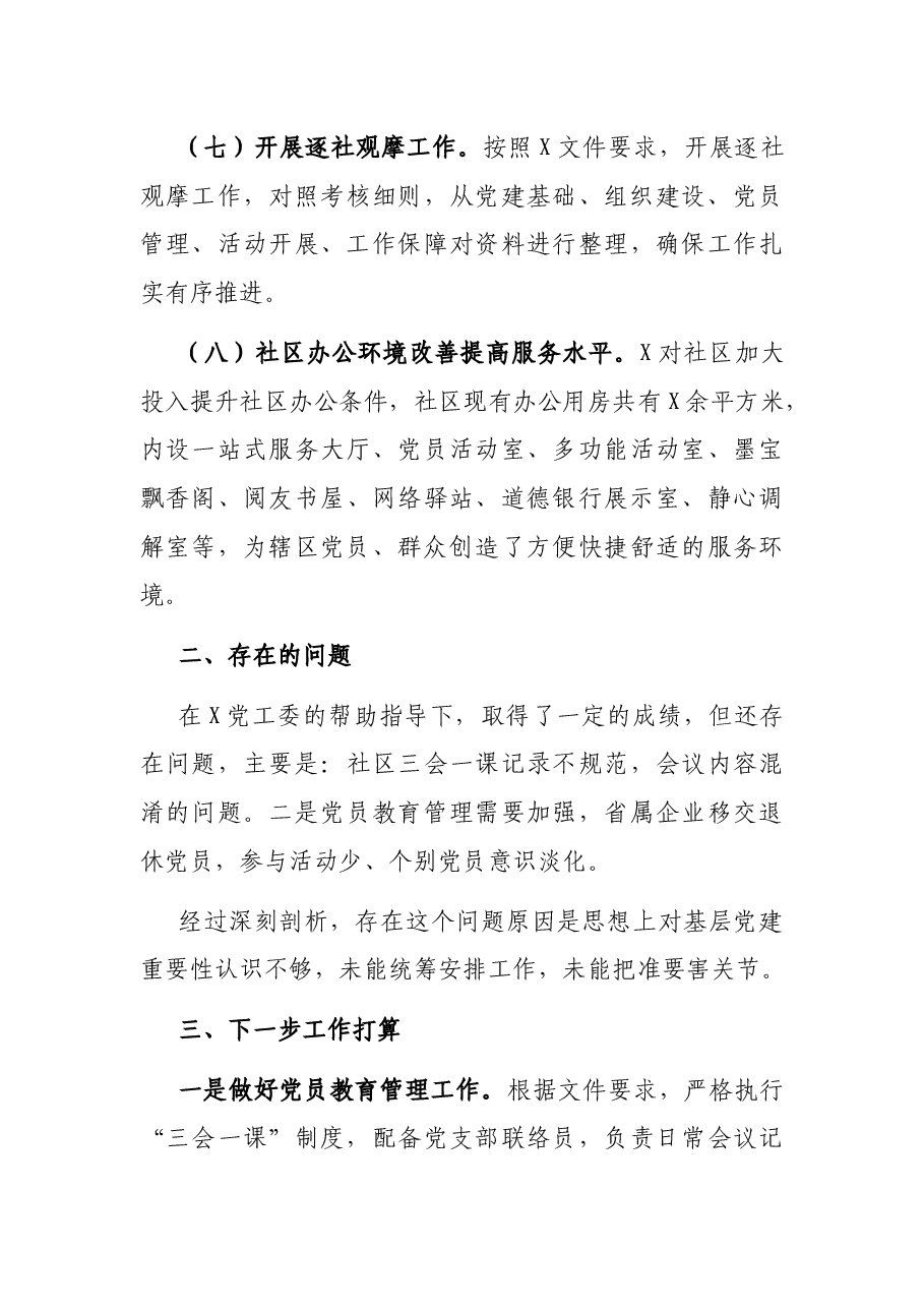 基层党委党建汇报材料.docx,第4页预览
