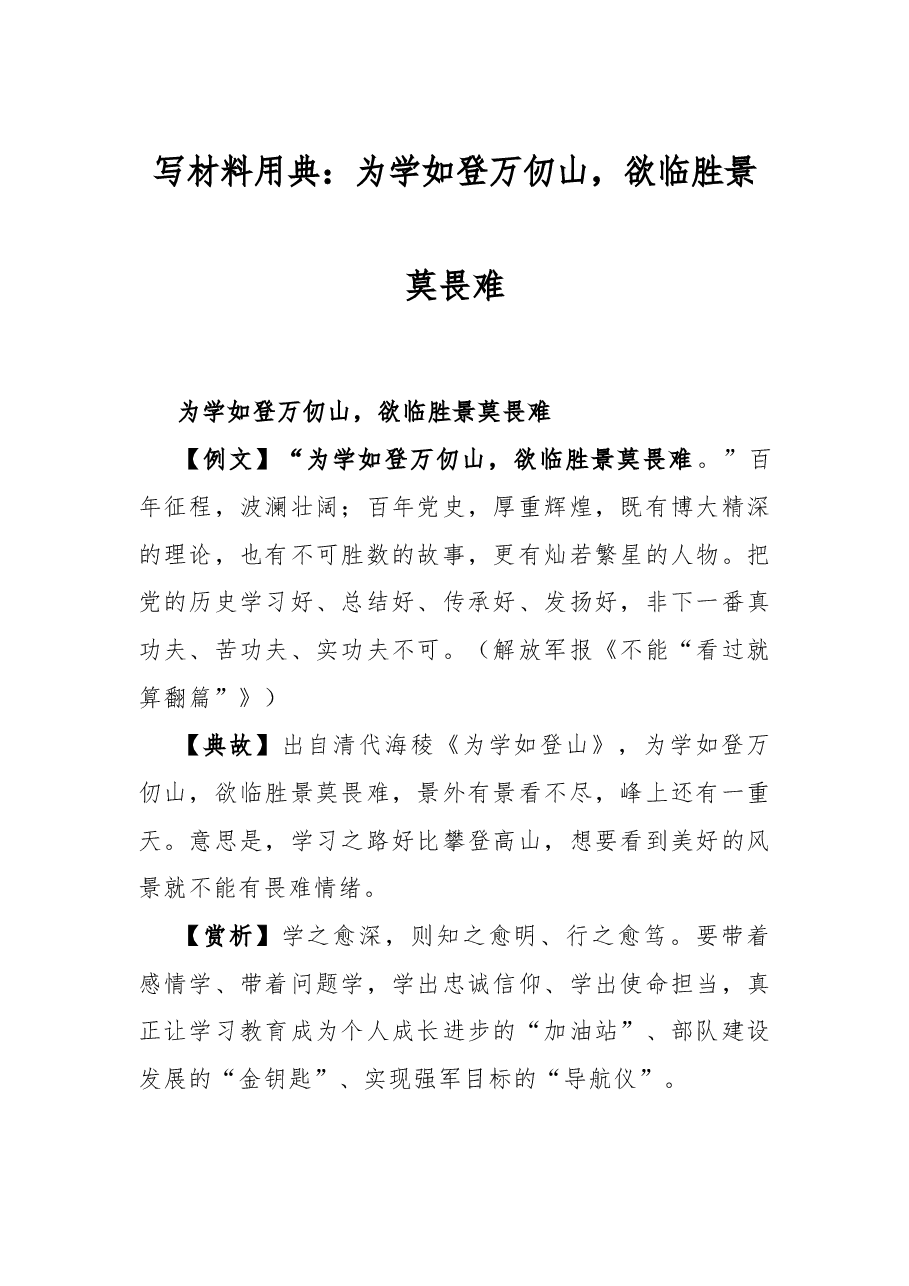写材料用典:为学如登万仞山,欲临胜景莫畏难.docx,第1页预览
