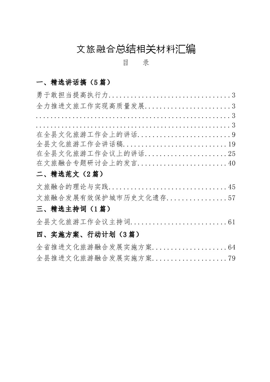 (15篇)文旅融合材料.docx,第1页预览