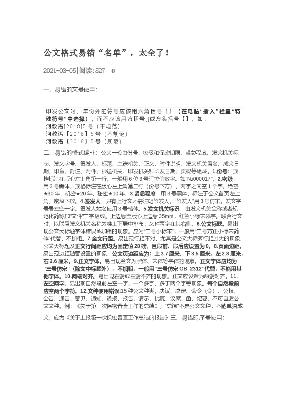 公文格式易错“名单”,太全了.docx,第1页预览