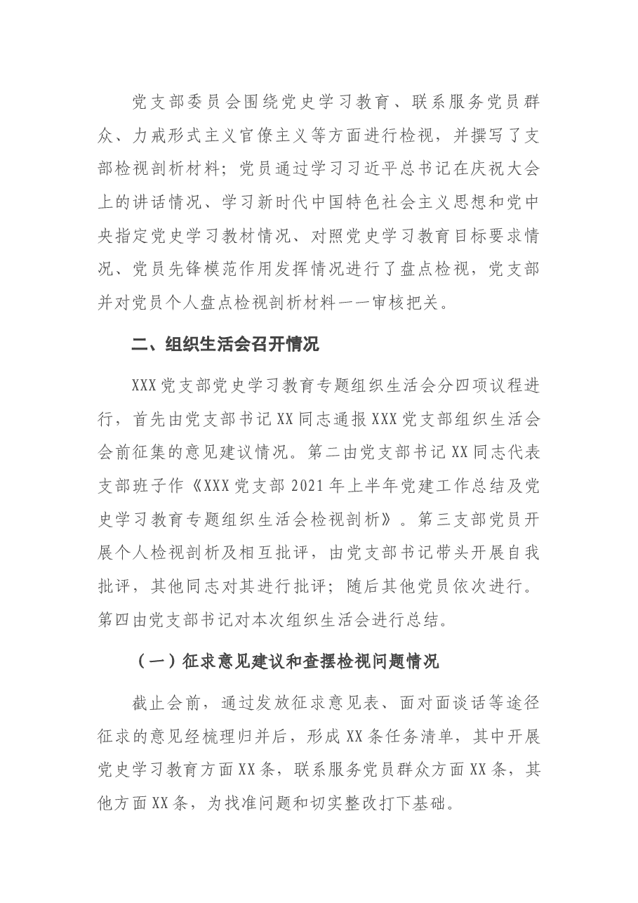 关于XXX党支部党史学习教育专题组织生活会召开情况的报告.docx,第3页预览