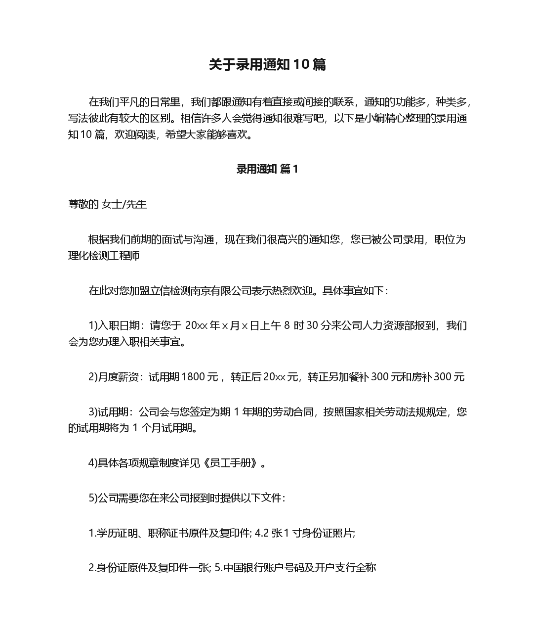 关于新员工录用通知11篇.docx,第1页预览