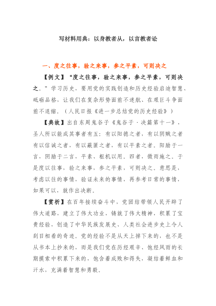 写材料用典:以身教者从,以言教者讼.docx,第1页预览