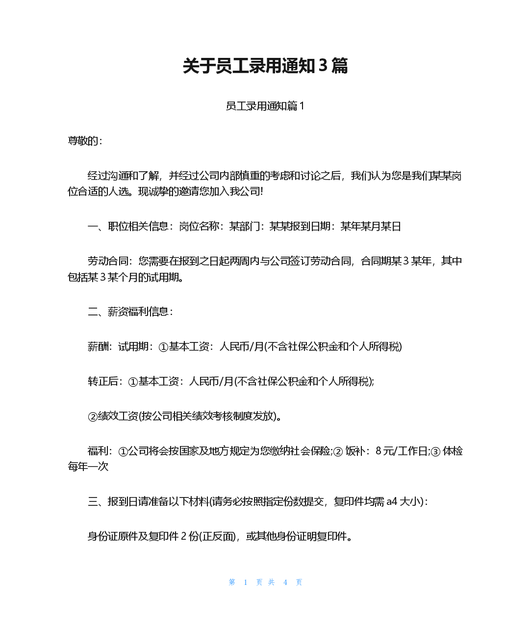 关于员工录用通知3篇.docx,第1页预览