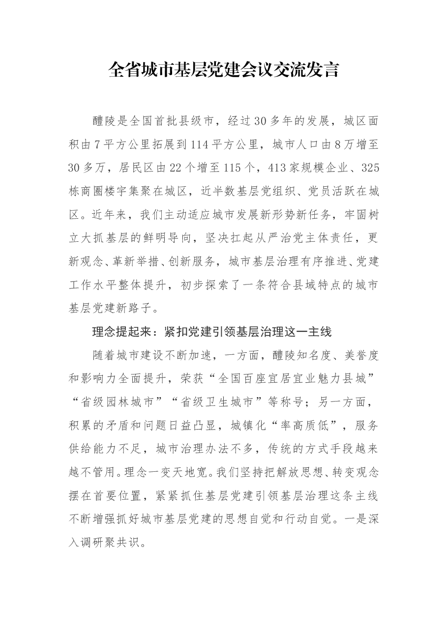 全省城市基层党建会议交流发言.doc,第1页预览