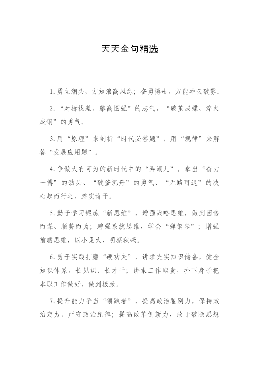 天天金句精选8.docx,第1页预览