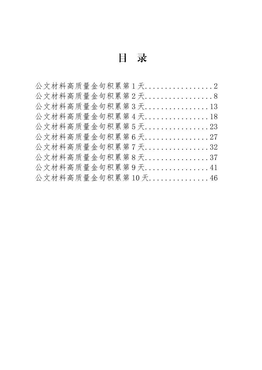 (300句)公文材料高质量金句3.docx,第1页预览