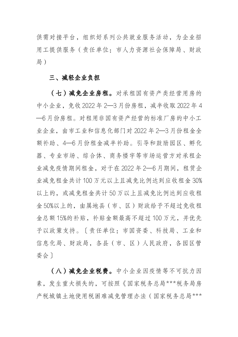 2022年某市应对新型冠状病毒肺炎疫情支持中小企业发展若干措施.docx,第4页预览