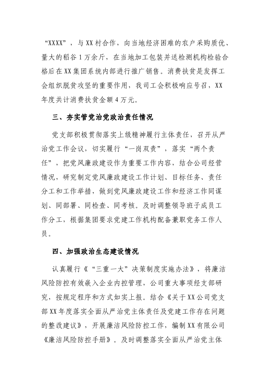 XX公司全面从严治党主体责任和党建工作落实情况检查自查报告.docx,第3页预览