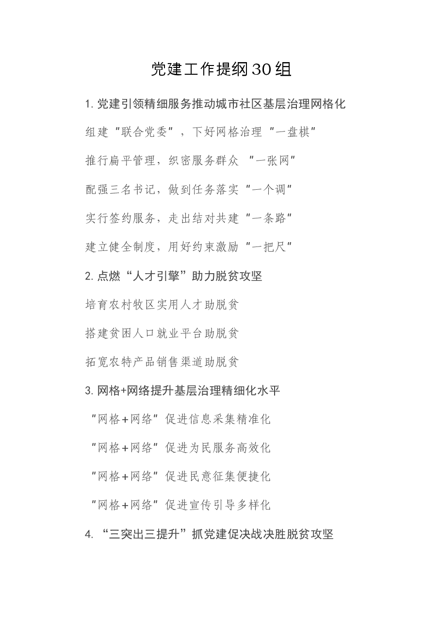 (30组)党建工作提纲.docx,第1页预览