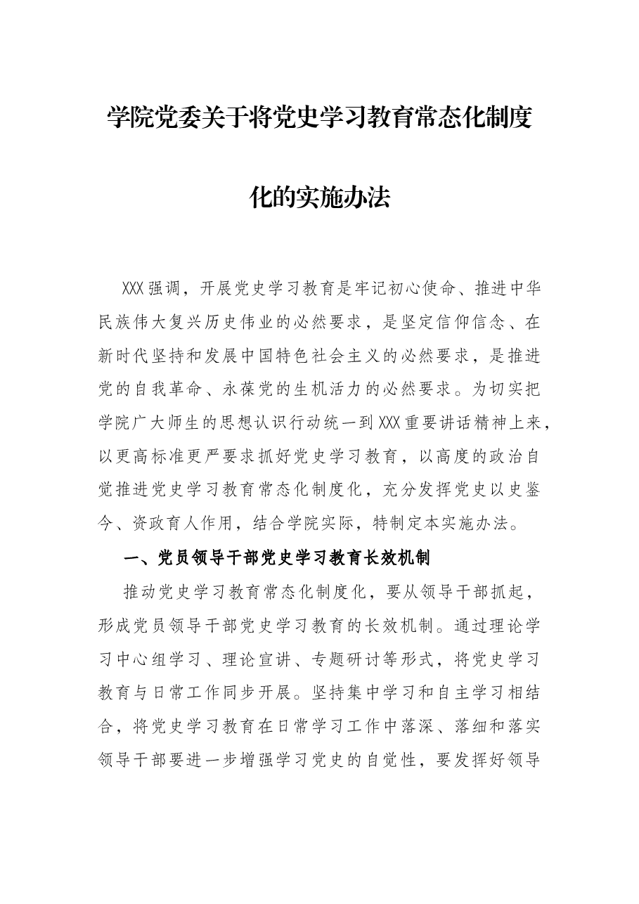 学院党委关于将党史学习教育常态化制度化的实施办法.docx,第1页预览
