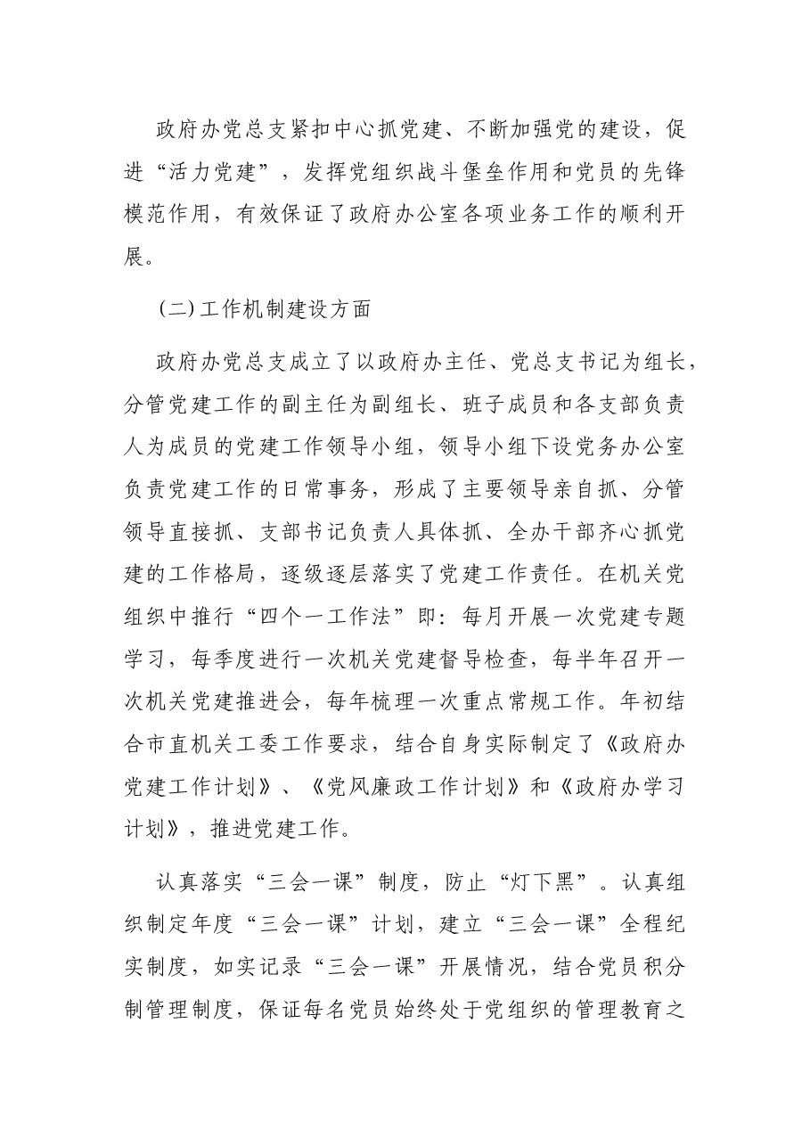 政府办党总支党建工作自查报告.docx,第2页预览