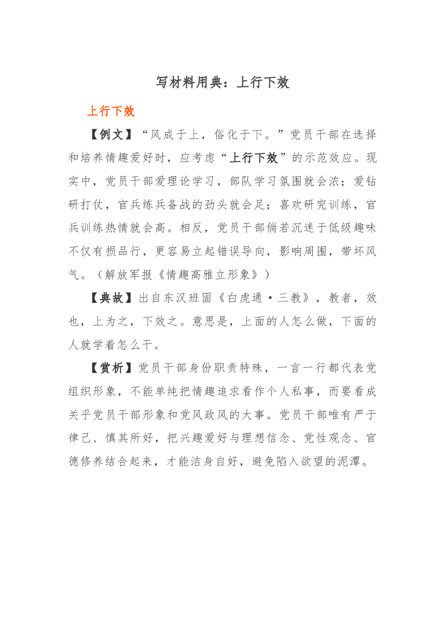 写材料用典:上行下效.docx,第1页预览