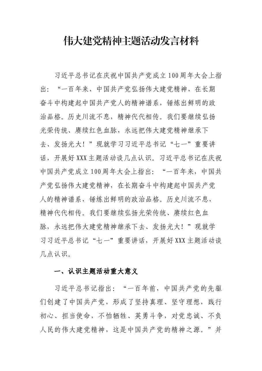 伟大建党精神主题活动发言材料.docx,第1页预览