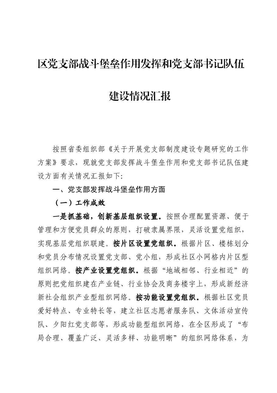 区党支部战斗堡垒作用发挥和党支部书记队伍建设情况汇报.docx,第1页预览
