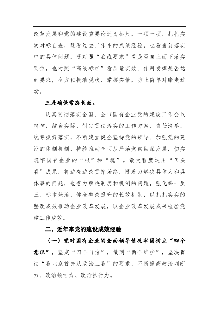 国企党建工作会议精神贯彻落实情况回头看的自查情况报告.docx,第2页预览
