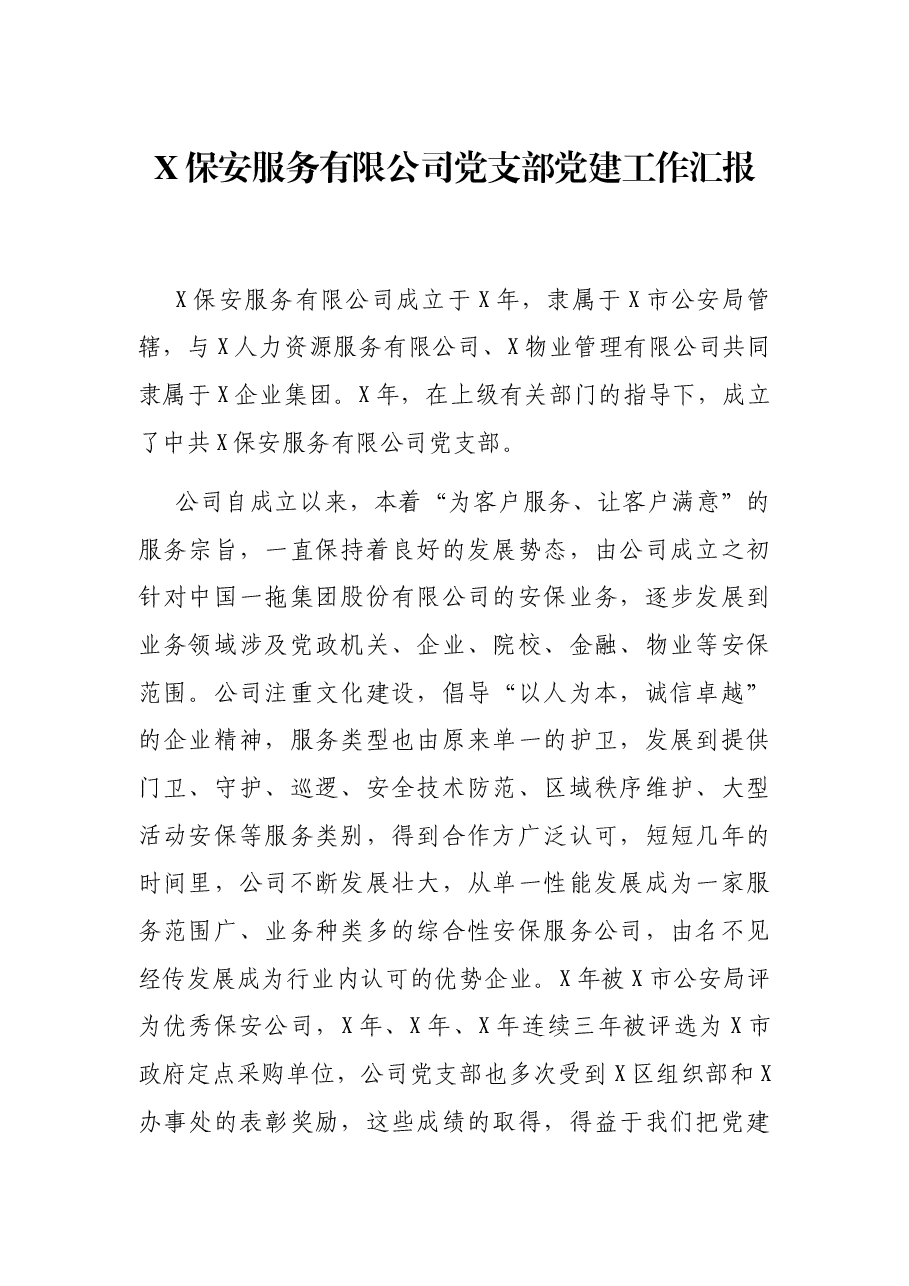 X保安服务有限公司党支部党建工作汇报.docx,第1页预览