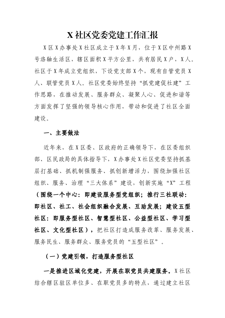 X社区党委党建工作汇报.docx,第1页预览