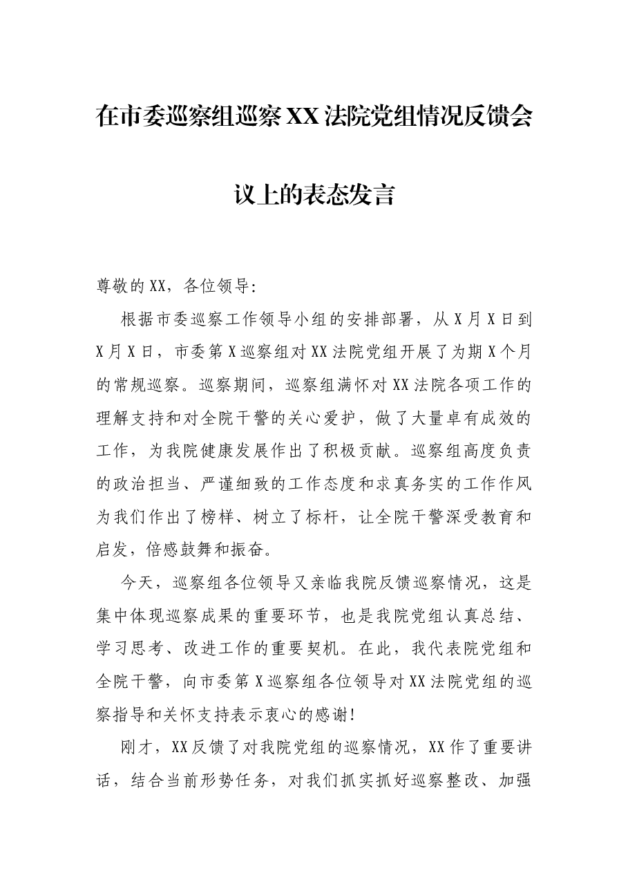 在市委巡察组巡察XX法院党组情况反馈会议上的表态发言.docx,第1页预览