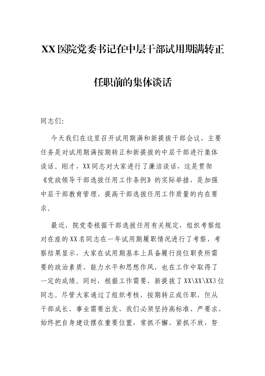 XX医院党委书记在中层干部试用期满转正任职前的集体谈话.docx,第1页预览