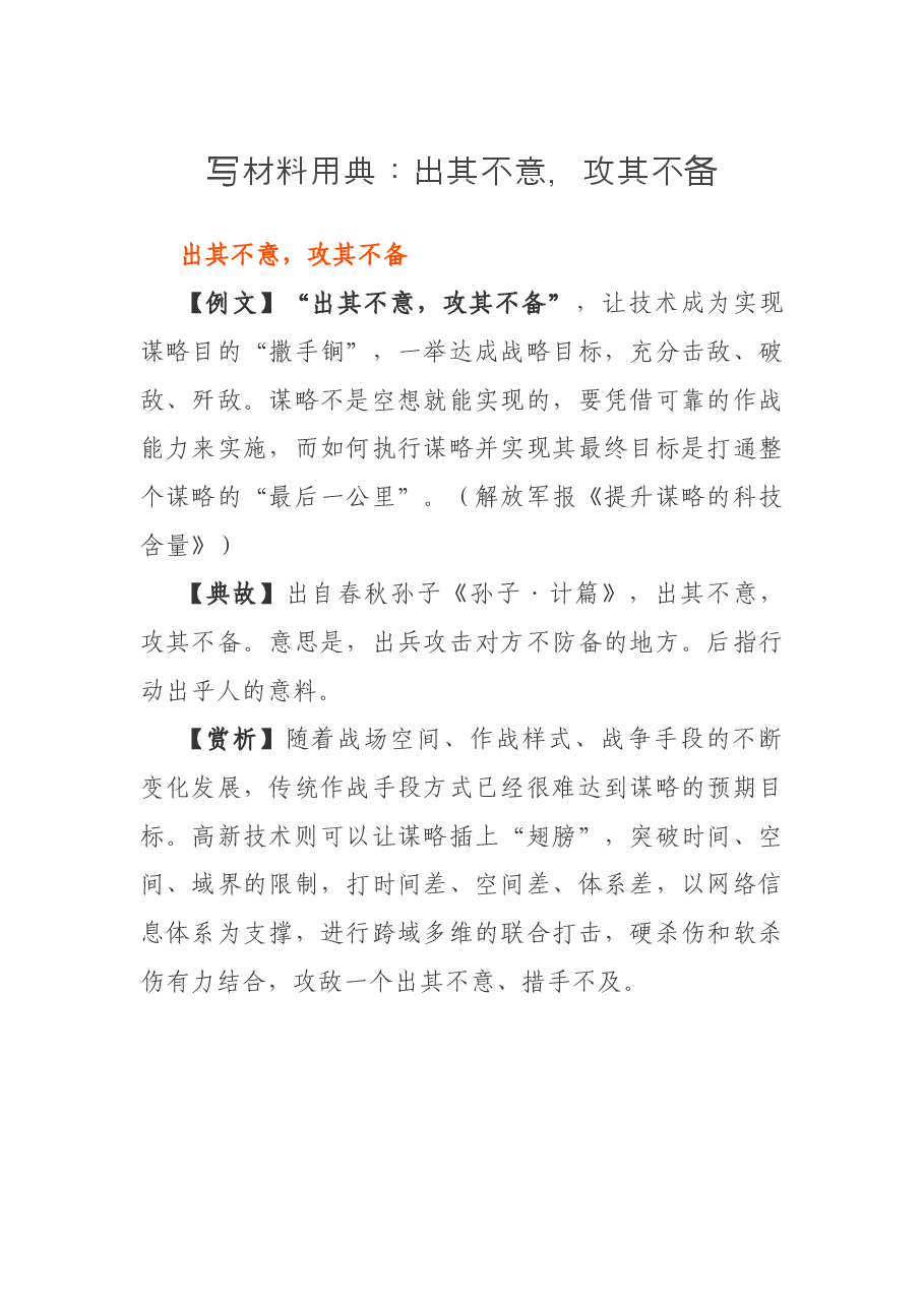 写材料用典:出其不意,攻其不备.docx,第1页预览