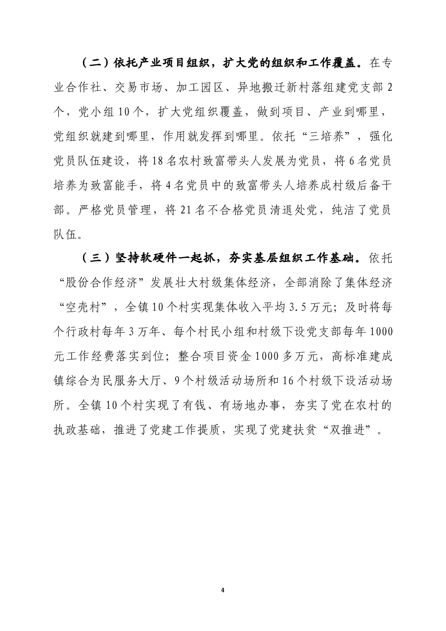 在全省扶贫开发与基层党建整乡“双推进”现场推进会上的交流发言.docx,第4页预览