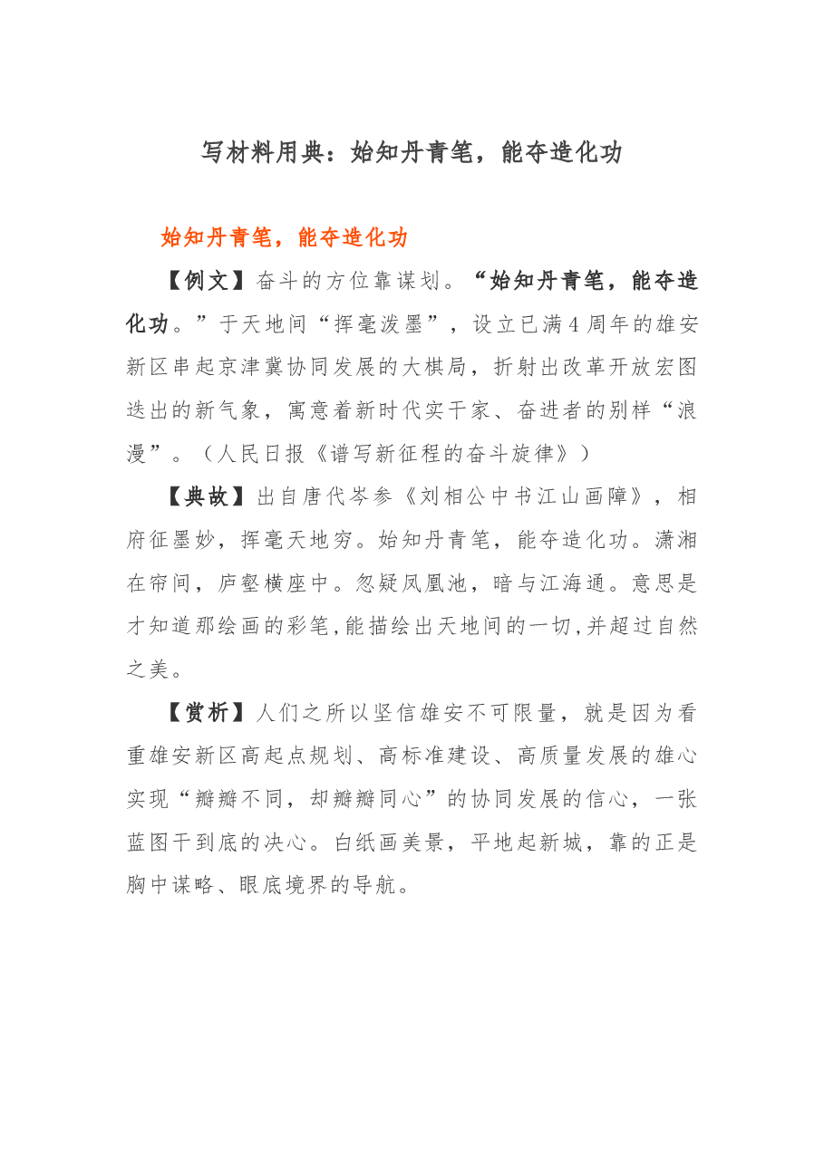 写材料用典:始知丹青笔,能夺造化功.docx,第1页预览