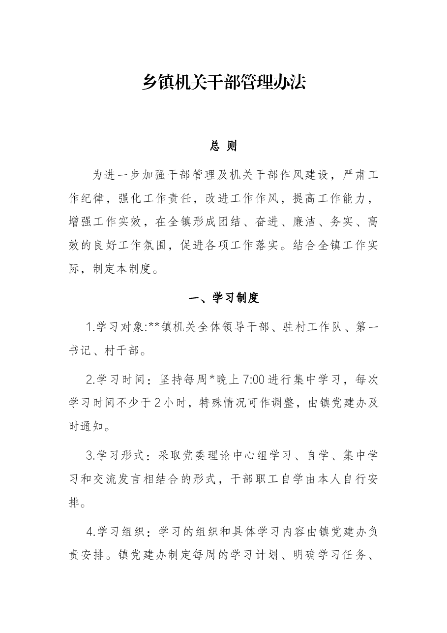 乡镇机关干部管理办法.docx,第1页预览